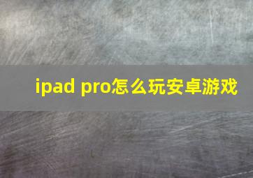 ipad pro怎么玩安卓游戏